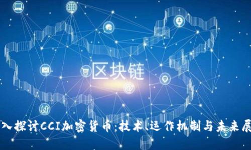 深入探讨CCI加密货币：技术、运作机制与未来展望