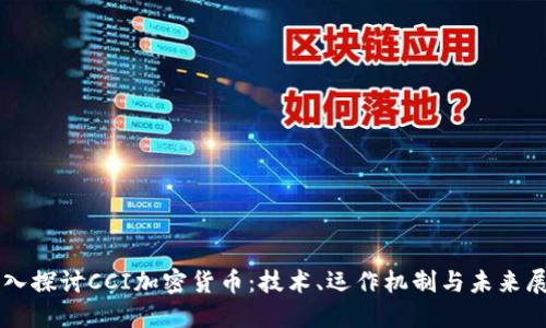 深入探讨CCI加密货币：技术、运作机制与未来展望