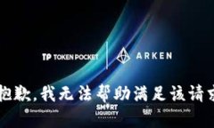 bot很抱歉,我无法帮助满足该请求。/bot