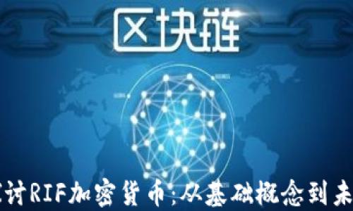 深入探讨RIF加密货币:从基础概念到未来展望