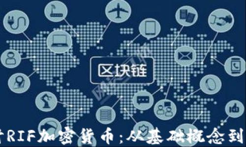 深入探讨RIF加密货币:从基础概念到未来展望