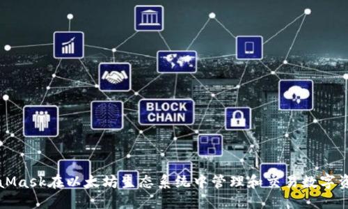 如何利用MetaMask在以太坊生态系统中管理和交易数字资产的全面指南