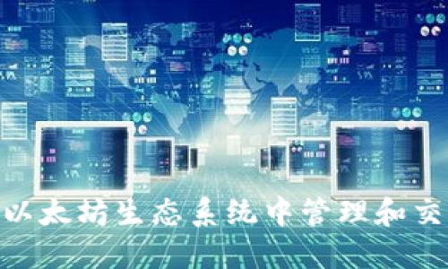 如何利用MetaMask在以太坊生态系统中管理和交易数字资产的全面指南