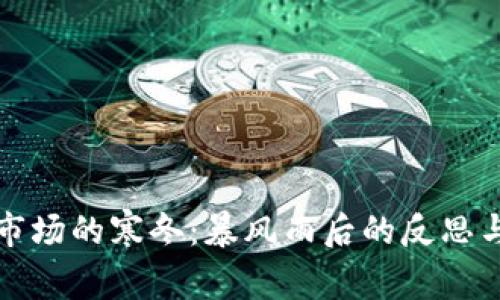 加密货币市场的寒冬:暴风雨后的反思与未来展望