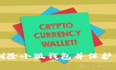 如何安全地删除小狐钱包并保护你的数字资产