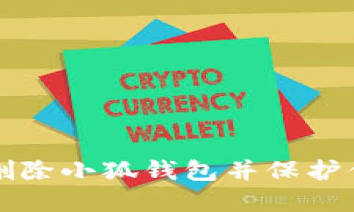 如何安全地删除小狐钱包并保护你的数字资产