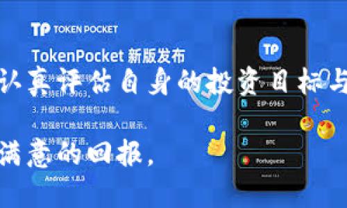   全面解析：如何选择合适的加密货币基金投资策略 / 
 guanjianci 加密货币, 投资策略, 基金选择, 数字资产 /guanjianci 

引言：加密货币基金的崛起
近年来，加密货币的迅速崛起让越来越多的投资者看到了数字资产的潜力。尤其是在全球金融环境发生剧变的背景下，加密货币基金作为一种新兴的投资方式，逐渐进入了大众的视野。这种创新的金融工具，不仅让普通投资者得以分享数字货币的财富机遇，同时也为机构投资者提供了多样化的投资选择。

加密货币基金的定义与类型
加密货币基金通常是指专门投资于虚拟货币及其相关资产的集合投资工具。这些基金可以通过不同的投资策略和结构，为投资者提供参与加密市场的各种方式。我们来看看几种主要的加密货币基金类型：

ul
    listrong对冲基金：/strong这些基金通常采用积极的投资策略，如多头和空头同时进行，试图从加密货币价格波动中获利。/li
    listrong指数基金：/strong与传统的指数基金类似，这些基金试图复制某个加密货币指数的表现，通过跟踪一篮子主要的虚拟货币来实现资产的多样化。/li
    listrong私人基金：/strong这些专为高净值个人或机构投资者而设立，门槛较高，但通常提供专业的管理与定制化服务。/li
    listrongETF（交易所交易基金）：/strong这些基金允许投资者通过证券交易所交易其股份，使他们能够轻松买入和卖出加密资产。/li
/ul

选择合适的加密货币基金的关键因素
当你决定投资加密货币基金时，有几个关键因素需要考虑：

h41. 投资目标和风险承受能力/h4
在选择基金时，你首先需明确自己的投资目标和风险承受能力。如果你是一个追求短期收益的投资者，那么选择那些高风险高收益的对冲基金可能会更合适。但如果你更倾向于稳健投资，或许指数基金是一个更佳选择。

h42. 基金管理团队的专业性/h4
一个成功的基金往往依赖于其管理团队的经验与专业背景。因此，在选择基金之前，务必对基金管理团队进行深入的调研，了解其在加密市场的历史表现以及专业能力。

h43. 基金的费用结构/h4
不同基金会有不同的费用结构，包括管理费、业绩费等。在选择加密货币基金时，务必清晰地了解这些费用将如何影响你的总回报。低费用率的基金在长期投资中往往能带来更好的收益。

h44. 监管合规性/h4
加密货币市场由于其特殊性，往往处于监管灰色地带。选取那些在适当监管框架内运营的基金，将有助于保护你的投资安全。

投资加密货币基金的优势与挑战
加密货币基金虽然提供了便捷的投资渠道，但同时也伴随着一些挑战。了解这些优势与阻碍，将帮助你做出更加明智的决策。

h4优势/h4
ul
    listrong专业管理：/strong加入加密货币基金，可以借助专家团队的专业知识，降低自我投资的风险。/li
    listrong分散风险：/strong通过投资于多个数字资产，基金投资能够实现风险分散，从而降低单一资产波动带来的损失。/li
    listrong流动性：/strong如ETF等交易所交易的基金，可随时在市场中交易，提供较好的流动性。/li
/ul

h4挑战/h4
ul
    listrong市场波动性：/strong加密货币的高波动性会影响基金的表现，投资者需有心理准备。/li
    listrong法律风险：/strong加密市场的监管政策尚不明确，可能会影响基金的合规与运营。/li
    listrong技术风险：/strong数字资产的存储与交易需依赖于技术平台，任何技术漏洞都可能导致损失。/li
/ul

成功投资加密货币基金的实践经验
总结一些成功的投资经验将有助于提高你在加密货币基金中的投资效果。

h41. 持续学习/h4
加密货币市场是不断变化的，投资者需保持学习的态度，跟踪市场动态、技术发展和政策变化，以便及时调整自己的投资策略。

h42. 分阶段投资/h4
可以考虑分阶段投资，在市场不同阶段逐步增加投入，这样可以避免因大幅波动而导致的损失。通过这种策略，即使在市场下行时，也能减少投资风险。

h43. 定期评估资产组合/h4
保持定期的资产组合评估，确保投资分散且与风险承受能力相匹配。如果发现某个资产表现不佳，应及时调整。

h44. 寻求专业意见/h4
除了自己的研究，不妨考虑向专业的财务顾问请求意见，他们可以提供更专业的市场见解和建议。

未来加密货币基金的发展趋势
随着加密货币市场的不断发展，未来加密货币基金也将展现出新的趋势：

h41. 合规化进程加速/h4
随着越来越多的国家和地区对加密市场进行监管，加密货币基金未来将趋向更加合规化，投资者能享受到更高的透明度和安全性。

h42. 科技与数据分析的应用/h4
大数据与人工智能技术的应用将使得基金管理更加精准，高效，未来的加密货币基金有望通过更先进的工具增强其投研能力。

h43. 投资产品持续创新/h4
为了满足投资者日益多样化的需求，市场上将可能涌现出更多创新的加密投资产品，包括新的资产配置策略及基金结构。

结语：把握机遇，科学投资
随着加密货币的普及与发展，投资加密货币基金成为了许多人的选择。在进入这个充满机遇的市场时，保持理性与谨慎是至关重要的。通过认真评估自身的投资目标与风险承受能力，结合市场趋势与基金的性价比，才能在加密市场中找到属于你自己的投资机会。

总之，加密货币基金并非无风险的投资，投资者应充分了解相关知识和风险，做出符合自身情况的理智决策，才能在数字资产的世界中收获满意的回报。
