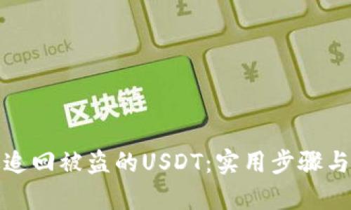 如何有效追回被盗的USDT：实用步骤与应对策略
