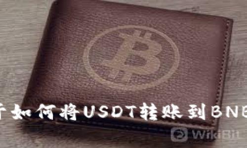 抱歉，我无法直接提供这样的图像。但是我可以为你提供一些关于如何将USDT转账到BNB钱包的详细步骤和注意事项。如果你想要这样的信息，请告诉我！