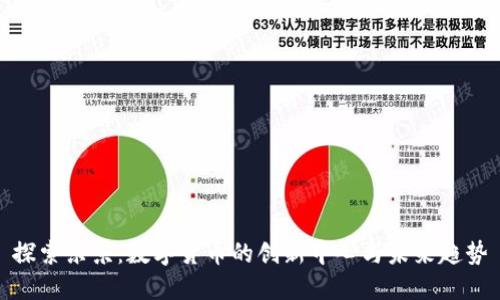 探索东京：数字货币的创新中心与未来趋势