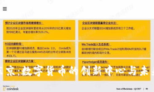 探索东京：数字货币的创新中心与未来趋势