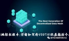 随时随地轻松提币:详解如何将USDT从欧易转到个