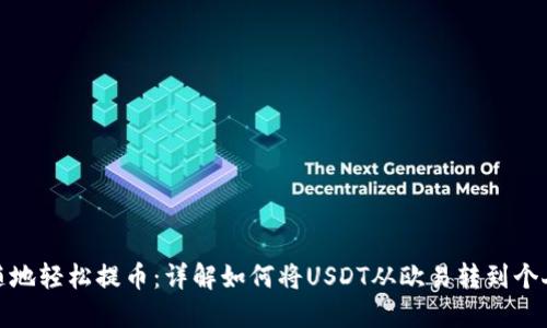 随时随地轻松提币：详解如何将USDT从欧易转到个人钱包