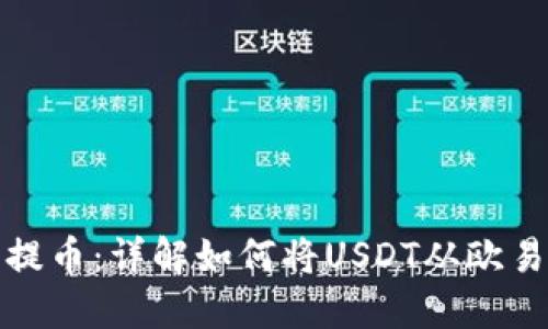 随时随地轻松提币：详解如何将USDT从欧易转到个人钱包