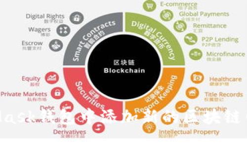 如何在MetaMask钱包中添加新的区块链网络：详细指南