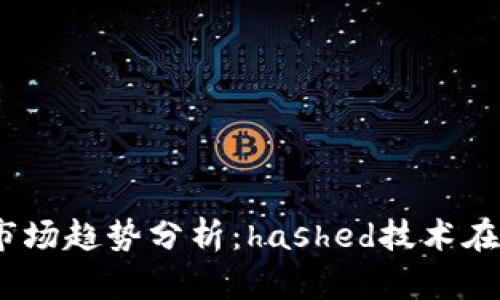 2024年加密货币市场趋势分析：hashed技术在未来的影响与预测