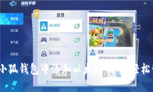 全面指南:如何在小狐钱包中添加以太坊代币,轻松管理你的加密资产