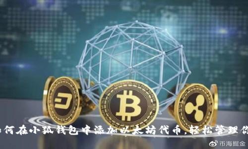 全面指南:如何在小狐钱包中添加以太坊代币,轻松管理你的加密资产
