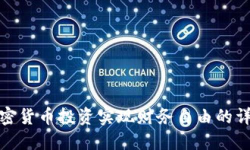 通过加密货币投资实现财务自由的详细攻略