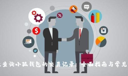 如何高效查询小狐钱包的交易记录: 全面指南与常见问题解答