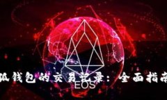 如何高效查询小狐钱包的交易记录: 全面指南与常