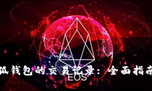 如何高效查询小狐钱包的交易记录: 全面指南与常见问题解答