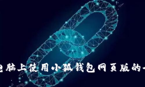 在苹果电脑上使用小狐钱包网页版的全面指南
