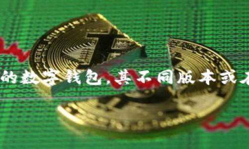 关于“小狐钱包”数量的问题，当前的信息并不具体，可能和钱包的版本、发布时机或具体交易情况有关。小狐钱包是一款新兴的数字钱包，其不同版本或在不同平台上的供应量可能会有所不同。如果你需要准确的信息，建议访问小狐钱包的官方网站或相关社区获取最新的数据。

如果你对小狐钱包的功能、使用方法、优势等方面感兴趣，可以告诉我，我会为你提供更详细的内容。