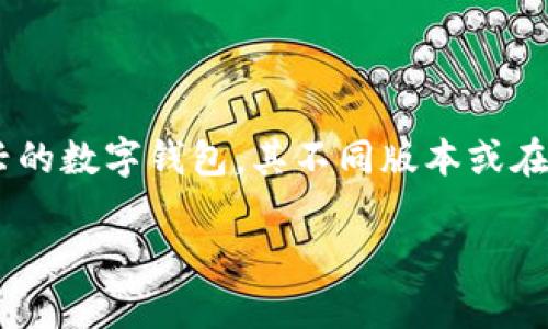 关于“小狐钱包”数量的问题，当前的信息并不具体，可能和钱包的版本、发布时机或具体交易情况有关。小狐钱包是一款新兴的数字钱包，其不同版本或在不同平台上的供应量可能会有所不同。如果你需要准确的信息，建议访问小狐钱包的官方网站或相关社区获取最新的数据。

如果你对小狐钱包的功能、使用方法、优势等方面感兴趣，可以告诉我，我会为你提供更详细的内容。