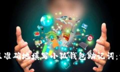 如何安全且准确地填写小狐钱包助记词:一步步
