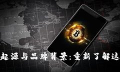 探索小狐钱包的起源与品牌背景:重新了解这一