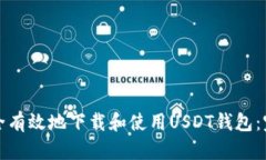 如何安全有效地下载和使用USDT钱包:完全指南