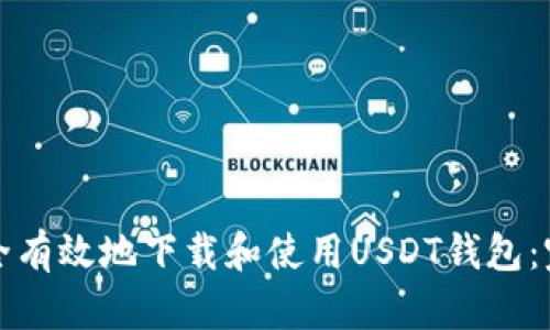 如何安全有效地下载和使用USDT钱包:完全指南