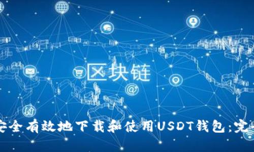 如何安全有效地下载和使用USDT钱包:完全指南