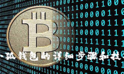 绘制小狐钱包的详细步骤和技巧指南