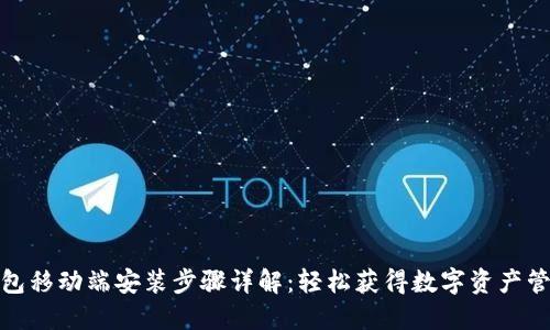 小狐钱包移动端安装步骤详解:轻松获得数字资产管理体验