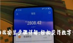 小狐钱包移动端安装步骤详解:轻松获得数字资
