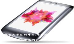 小狐钱包(Fox Wallet)是一款加密货币钱包,为用