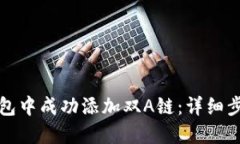 如何在小狐钱包中成功添加双A链:详细步骤与实