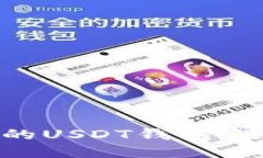 无须实名注册的USDT钱包:选择及使用指南