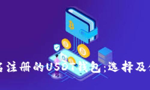 无须实名注册的USDT钱包:选择及使用指南