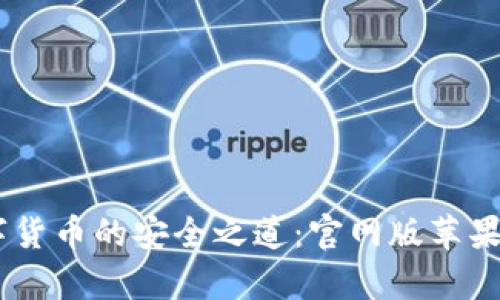 探索USDT数字货币的安全之道:官网版苹果版钱包全解析