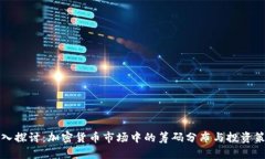深入探讨:加密货币市场中的筹码分布与投资策