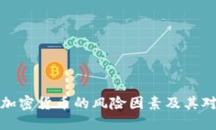 深入探讨数字加密货币的风险因素及其对投资者