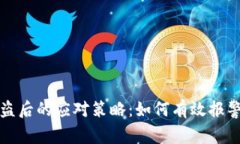 加密货币被盗后的应对策略:如何有效报警与保