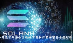 如何在伊朗安全高效地下载和设置加密货币挖矿