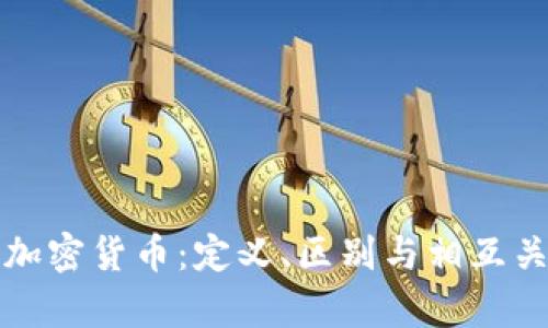 数字货币与加密货币:定义、区别与相互关系深度解析
