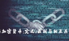 数字货币与加密货币:定义、区别与相互关系深