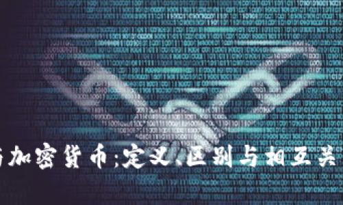数字货币与加密货币:定义、区别与相互关系深度解析