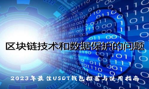 2023年最佳USDT钱包推荐与使用指南